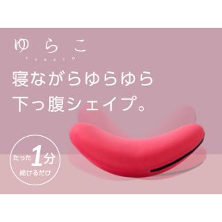 ショップジャパン購入 ゆらこ（ブラウン)(エクササイズ用品)