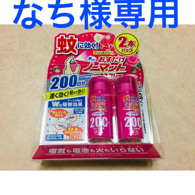 アース製薬(アースセイヤク)の【なち様専用】おすだけ ノーマット スプレー 200日分 2本パック  インテリア/住まい/日用品の日用品/生活雑貨/旅行(日用品/生活雑貨)の商品写真