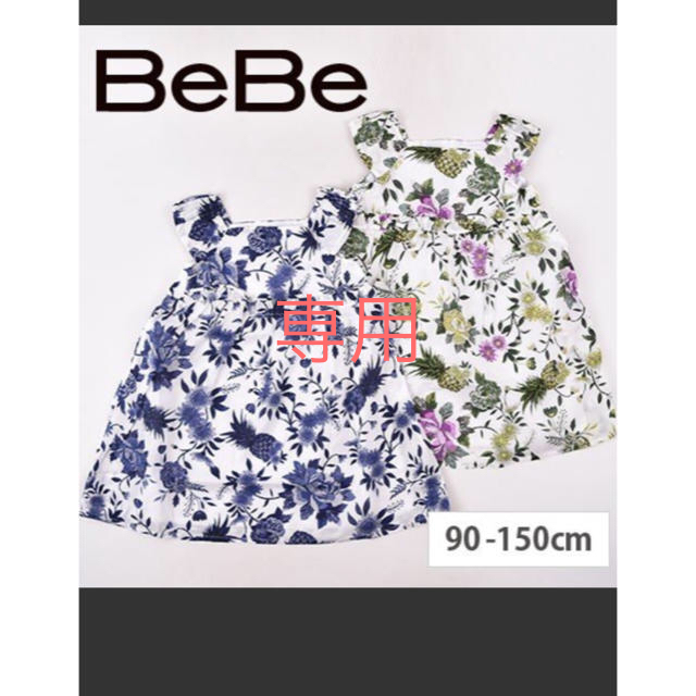 BeBe(ベベ)の専用出品です キッズ/ベビー/マタニティのキッズ服女の子用(90cm~)(ワンピース)の商品写真