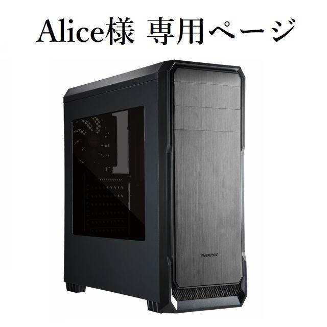 【まとめ買い】 Alice様専用 ゲーミングPC デスクトップ型PC