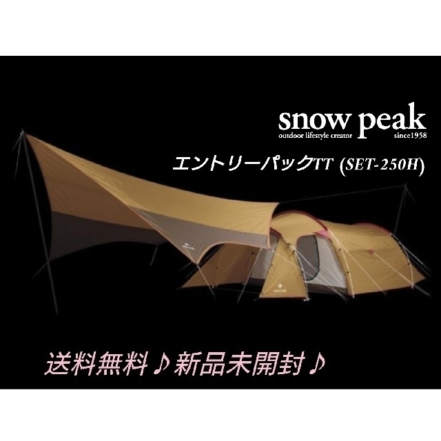 【送料込 新品未開封】Snow Peak エントリーパックTT   スノーピーク