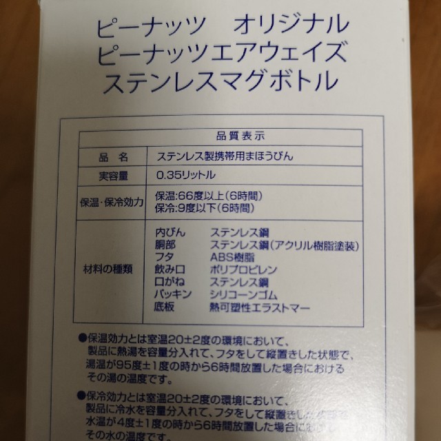 ANA(全日本空輸)(エーエヌエー(ゼンニッポンクウユ))のANA機内販売　ピーナッツ  エアウェイズ ステンレスマグボトル　スヌーピー インテリア/住まい/日用品のキッチン/食器(タンブラー)の商品写真