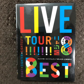 カンジャニエイト(関ジャニ∞)の関ジャニ∞ LIVE TOUR!! 8EST DVD 初回限定(アイドルグッズ)
