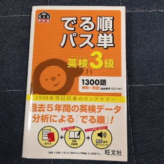 オウブンシャ(旺文社)の●新品同様●でる順パス単 英検3級(資格/検定)