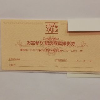 スタジオアリス　お宮参り撮影券(お宮参り用品)