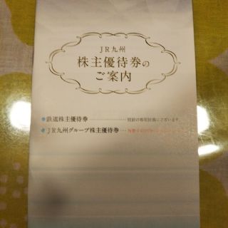 ＪＲ九州株主優待券(その他)