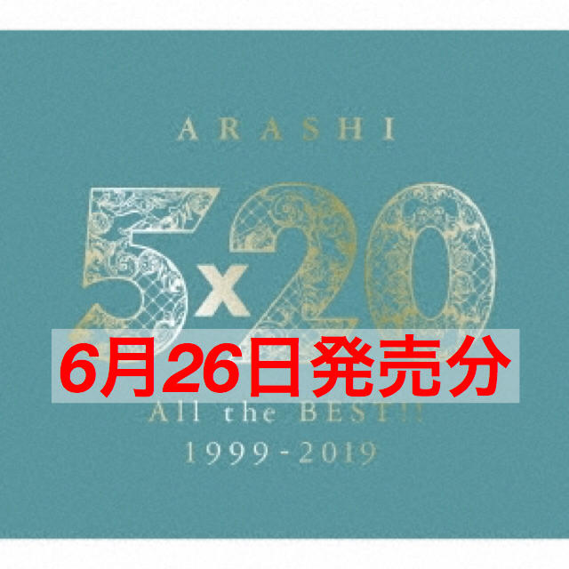 嵐 5×20 All the BEST!! 1999-2019 初回限定盤2のみ 1