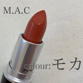 マック(MAC)のM.A.C リップスティック モカ(口紅)