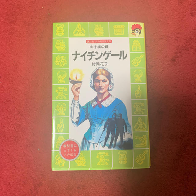 講談社(コウダンシャ)のナイチンゲール  エンタメ/ホビーの本(健康/医学)の商品写真