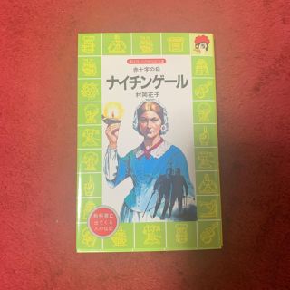 コウダンシャ(講談社)のナイチンゲール (健康/医学)