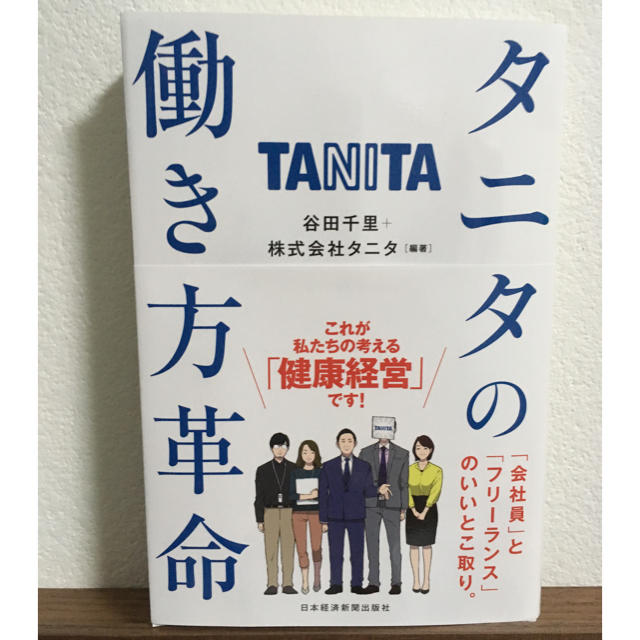 TANITA(タニタ)のタニタの働き方革命 エンタメ/ホビーの本(ビジネス/経済)の商品写真