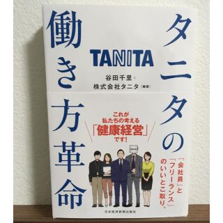 タニタ(TANITA)のタニタの働き方革命(ビジネス/経済)