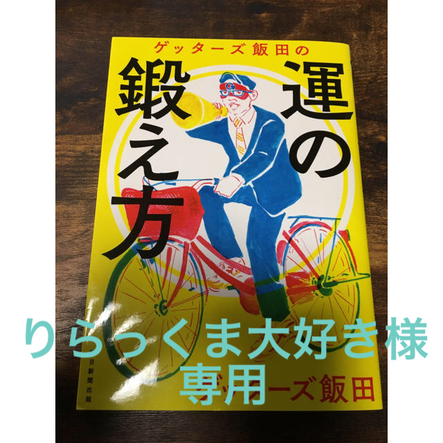 朝日新聞出版(アサヒシンブンシュッパン)のゲッターズ飯田の運の鍛え方 ゲッターズ飯田 エンタメ/ホビーの本(アート/エンタメ)の商品写真