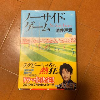 ダイヤモンドシャ(ダイヤモンド社)の池井戸潤  新刊 ノーサイドゲーム(文学/小説)