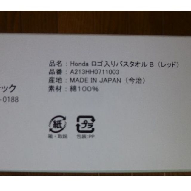 今治タオル(イマバリタオル)のHondaバスタオル　今治タオル インテリア/住まい/日用品の日用品/生活雑貨/旅行(タオル/バス用品)の商品写真