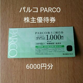 パルコ PARCO 株主優待券 6000円分 お値引き不可(ショッピング)