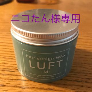 ルフト(LUFT)のニコたん様専用【LUFT】ヘアーワックス(ヘアワックス/ヘアクリーム)