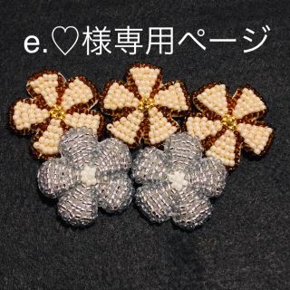 e.♡様専用ページ(各種パーツ)