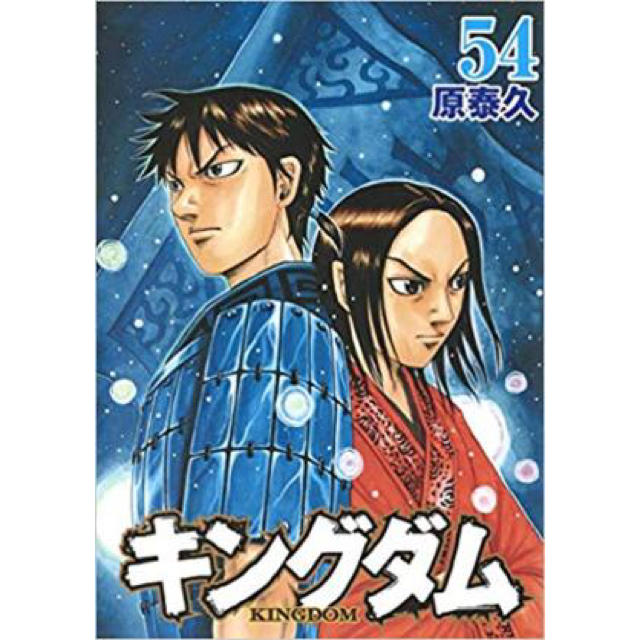 エンタメ/ホビーキングダム40から54巻