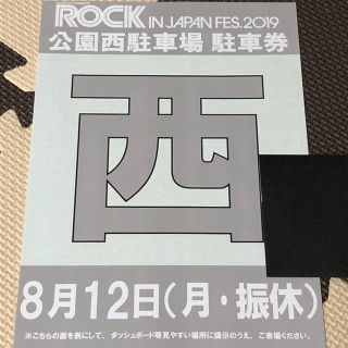 ROCK IN JAPAN FES 2019 駐車券 8/12 月 (音楽フェス)