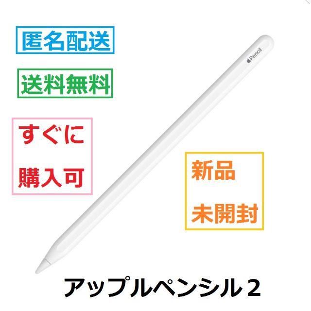 【新品・未開封】アップルペンシル 第2世代（Apple Pencil 2）