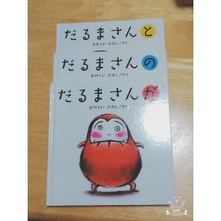 【赤ちゃん絵本】だるまさん3冊セット(絵本/児童書)