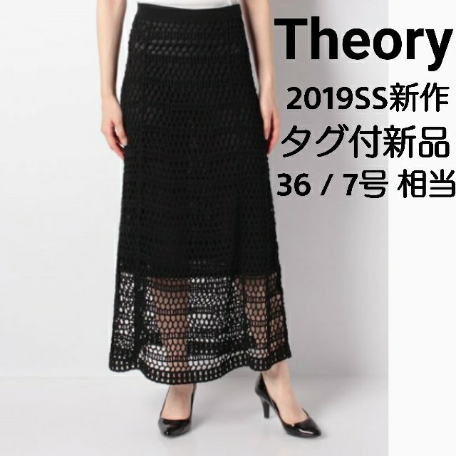 theory(セオリー)の【値下げ】未使用 セオリー クロシェ編み ロングスカート 黒 ブラック 7号 レディースのスカート(ロングスカート)の商品写真