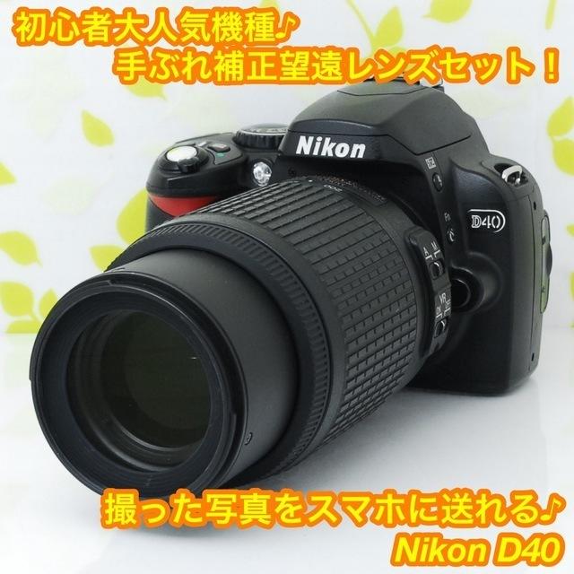 ★優しさ溢れる一眼レフ！手ぶれ補正望遠レンズ付き♪☆ニコン D40★