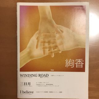 絢香 winding rode/三日月/I believe ピアノ楽譜(ポピュラー)