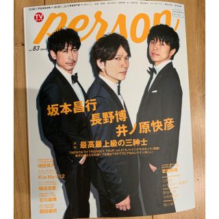 ニュース(NEWS)のTVガイドPERSON vol38 増田貴久 岡田健史(印刷物)