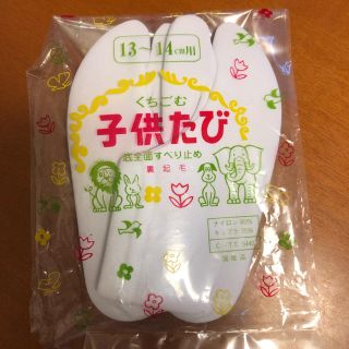 新品☆ 子供 足袋 七五三 3歳 13センチ(下駄/草履)