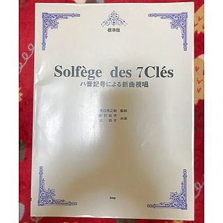 Solfège des 7 Clés (KMP)(クラシック)