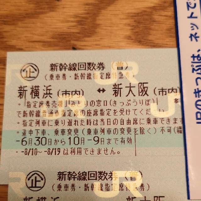 新横浜(市内)～新大阪(市内)　新幹線回数券1-2枚　のぞみひかりこだま指定席 | フリマアプリ ラクマ