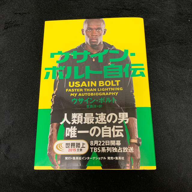 集英社(シュウエイシャ)のウサインボルト自伝 エンタメ/ホビーの本(ノンフィクション/教養)の商品写真