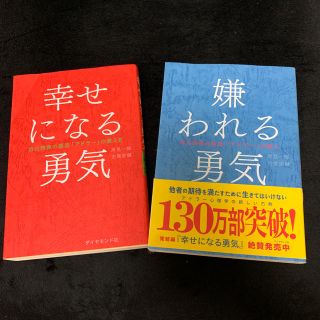 ダイヤモンドシャ(ダイヤモンド社)の嫌われる勇気&幸せになる勇気(ノンフィクション/教養)