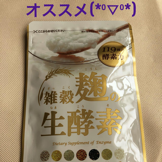 【新品】雑穀麹の生酵素 コスメ/美容のダイエット(ダイエット食品)の商品写真