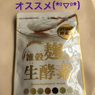 【新品】雑穀麹の生酵素(ダイエット食品)