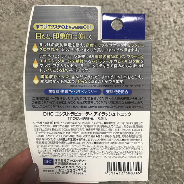 DHC(ディーエイチシー)のDHC エクストラビューティ あ コスメ/美容のスキンケア/基礎化粧品(まつ毛美容液)の商品写真