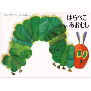 新品 はらぺこあおむし 絵本(絵本/児童書)