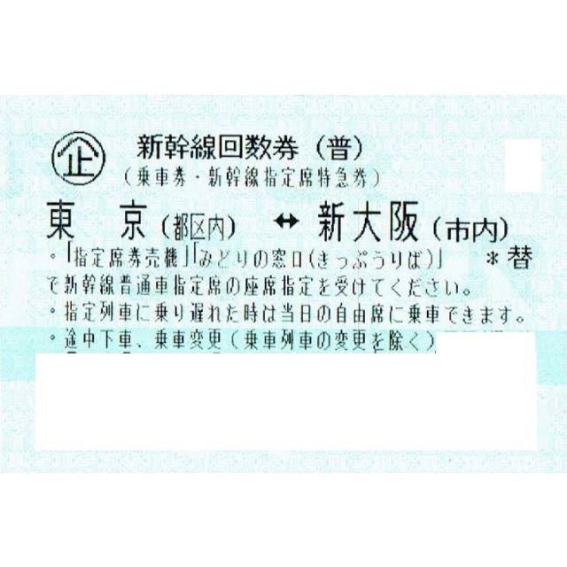 支払当日発送可▼新幹線 指定席 回数券 東京－新大阪 1枚▼