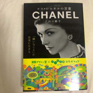 ココ・シャネルの言葉 CHANEL(その他)