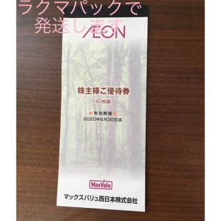 イオン(AEON)のマックスバリュ 株主優待券(ショッピング)