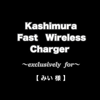 カシムラ(Kashimura)のみい 様　専用 ♠︎(バッテリー/充電器)