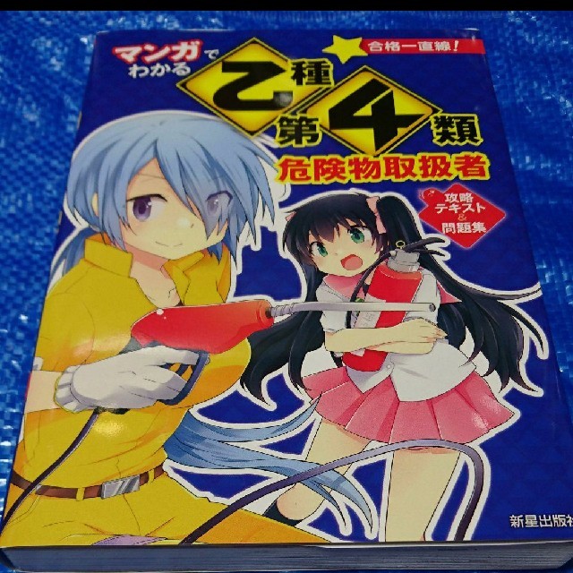 マンガでわかる乙種第4類危険物取扱者攻略テキスト&問題集 エンタメ/ホビーの本(資格/検定)の商品写真