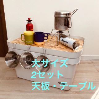 ムジルシリョウヒン(MUJI (無印良品))の【2セット】無印良品頑丈収納ボックス（大サイズ用）※天板のみ(テーブル/チェア)