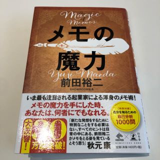 ゲントウシャ(幻冬舎)のメモの魔力(ノンフィクション/教養)