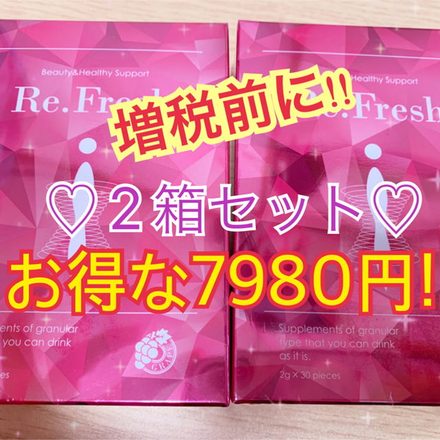 Re.Fresh リ･フレッシュ 2箱セット7980円!!