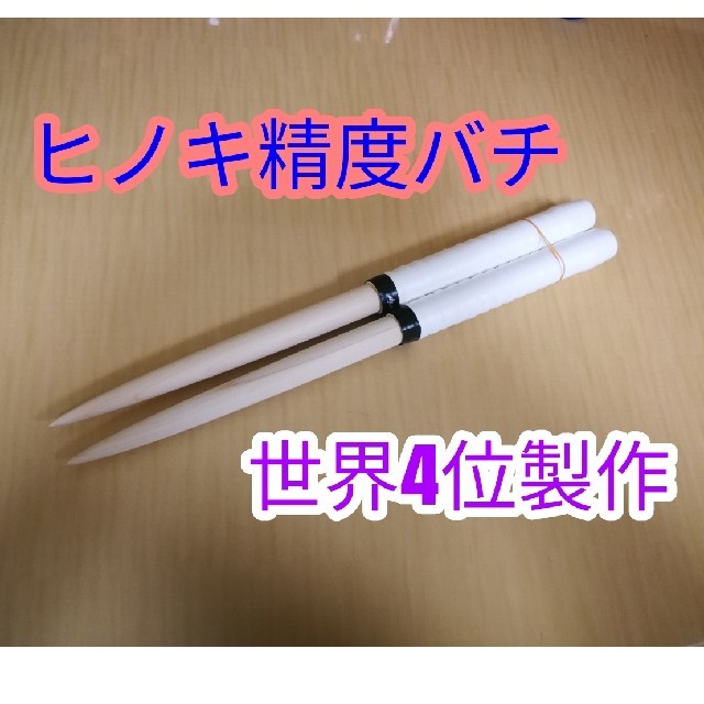 【太鼓世界4位製作】太鼓の達人マイバチ ヒノキ 楽器の打楽器(その他)の商品写真