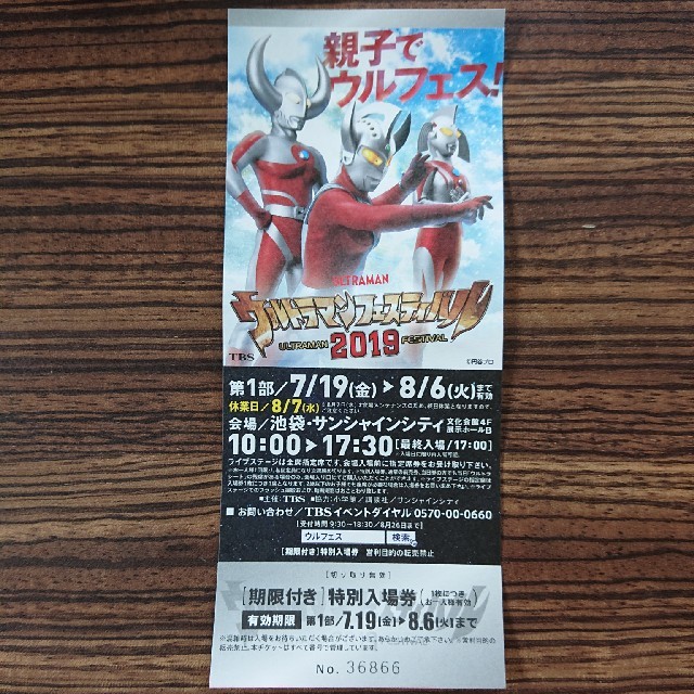 ウルトラマンフェスティバル 2019 チケット1枚 チケットのイベント(キッズ/ファミリー)の商品写真