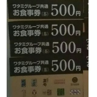 ワタミ(ワタミ)の激安！ワタミグループ共通お食事券500円券4枚計2000円分 期限8/31送料込(フード/ドリンク券)